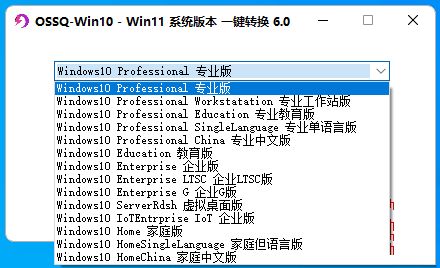 Win10/11系统版本一键切换6.0新版本